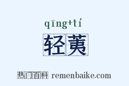 轻荑是什么意思的图片